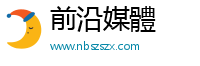 前沿媒體